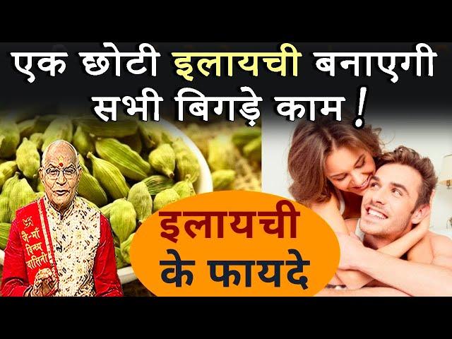 एक छोटी इलायची बनाएगी सभी बिगड़े काम ! | Pandit Suresh Pandey | Darshan24