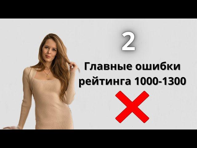 Шахматы! Как устранить главную ошибку любителей?