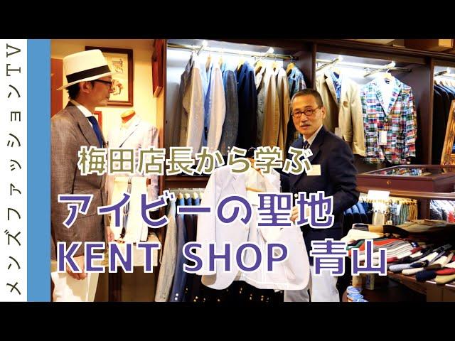 アイビーを学ぶトラッドショップ！聖地 ケント ショップ青山（KENT SHOP 青山）へ
