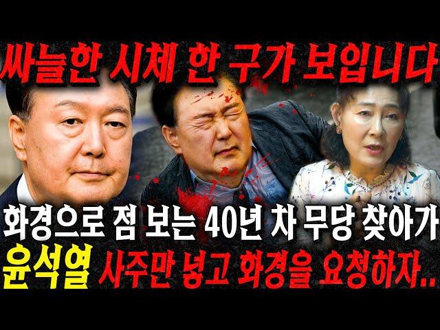 싸늘한 시체가 하나 보입니다... 경악!! 화경으로 점사보는 무당에게 윤석열 사주만 드리고 미래를 물었더니.. 죽거나 갇히거나 둘중 하나다!! 윤석열 사주풀이 신점