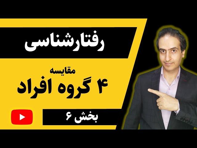 آموزش ارتباط موثر |  یادگیری مدل جهانی دیسک | رفتارشناسی | مقایسه 4 گروه رفتاری دیسک DISC