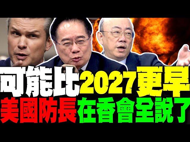 可能比2027更早? 美國防長在香會全說了 蔡正元直言美國在西太平洋好日子沒了? 董軍缺席香格里拉對話 郭正亮:跟美國已無話可說