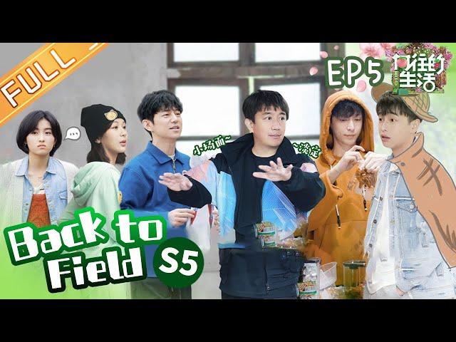 "Back to Field S5 向往的生活5" EP5: Yang Zi part 2丨MGTV