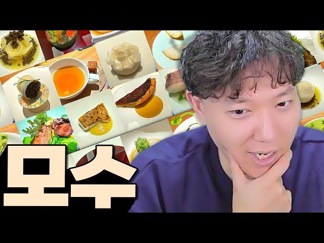 전 파인다이닝 종사자의 모수 리뷰