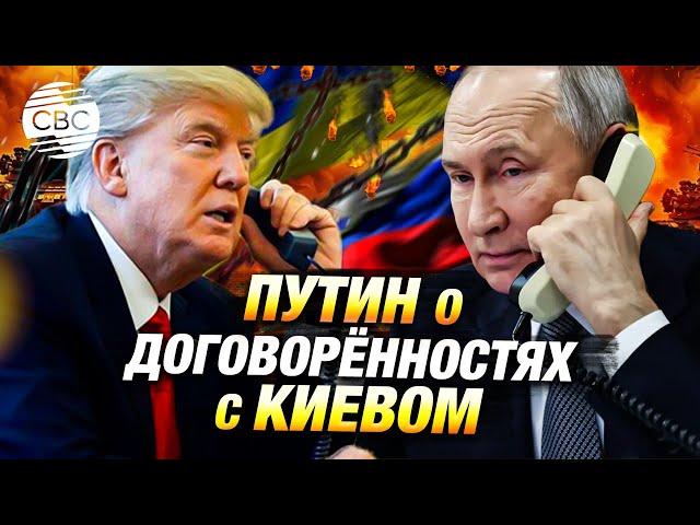 СРОЧНО: Путин поговорил с Трампом. Россия готова на прекращение огня в Украине