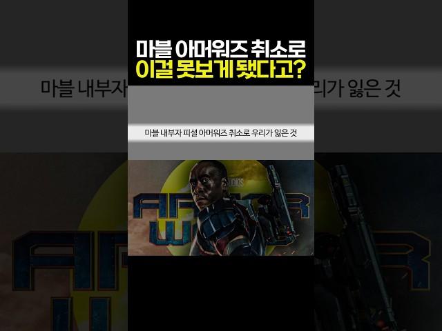 마블 내부자 오피셜 MCU 아머워즈 제작 취소로 우리가 잃은 못보게된 것들 #마블 #mcu