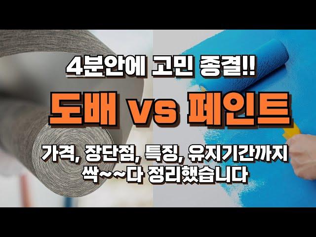 도배와 페인트 어떤걸로 해야할지 고민되시죠? 가격부터 장단점, 유지기간, 특징까지 모두 정리했습니다!