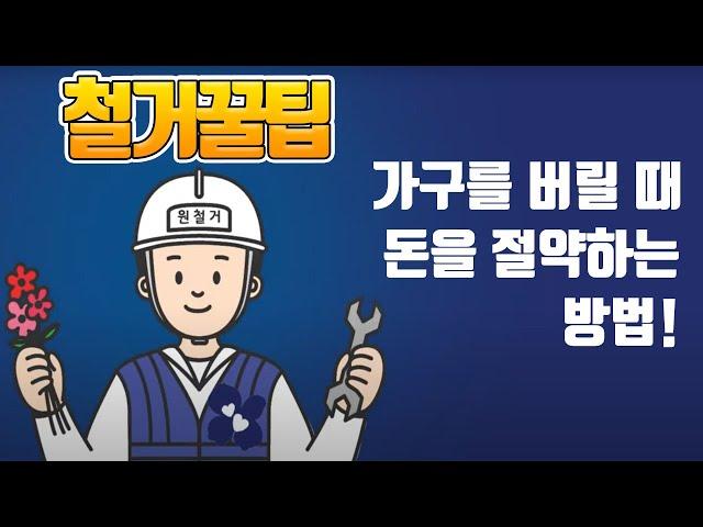 가구 싸게 버리는 법