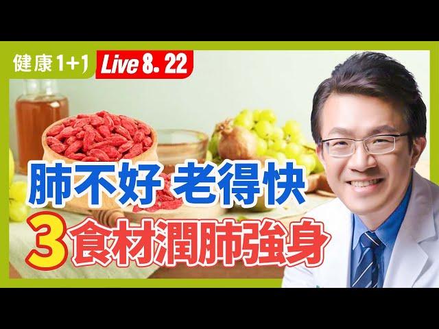 推薦3大平價又常見的潤肺食材，秋天養生除「秋燥」，6招關鍵秋季養生。|（2023.08.22） 健康1+1 · 直播