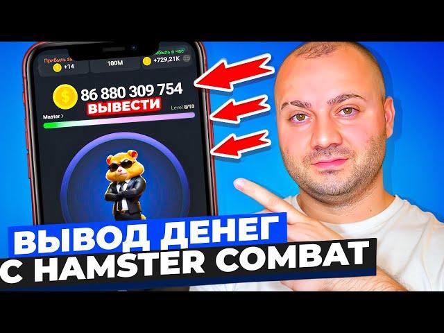 Как вывести деньги с Hamster Kombat | Сколько можно заработать и Как получить много монет | Лайфхак