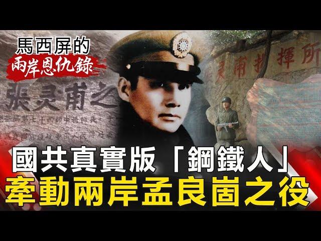 【馬西屏兩岸恩仇錄】國共真實版「鋼鐵人」 牽動兩岸孟良崮之役 網路版關鍵時刻 20190507