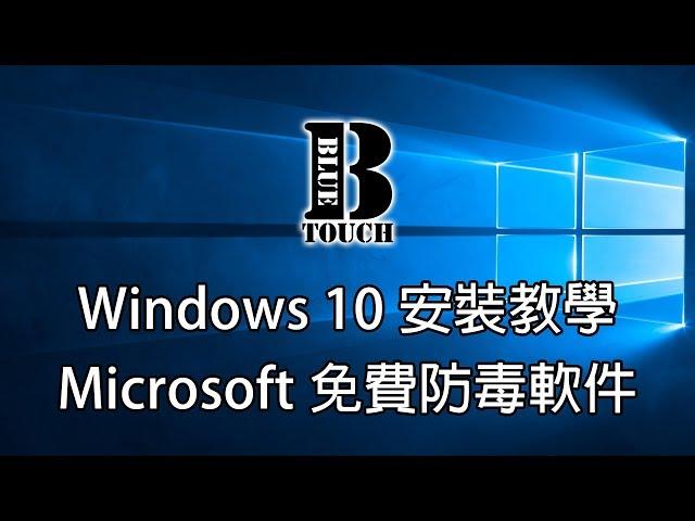 【加嵐】(電腦教學)Windows10安裝教學 + Microsoft免費防毒軟件