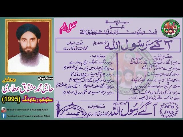 Aa Gaey Rasool Allah ﷺ (Complete Album) - Haji Muhammad Mushtaq Attari رحمتہ اللہ علیہ