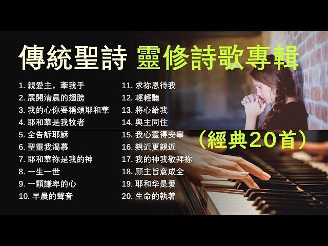 傳統/經典聖詩–靈修詩歌專輯- 經典20首 Traditional Hymns/Devotional Hymns/Praise and Worship Songs/（無廣告插播 - 附單曲鏈接）