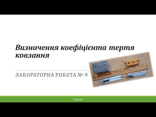 Лабораторна робота. Визначення коефіцієнта тертя ковзання.