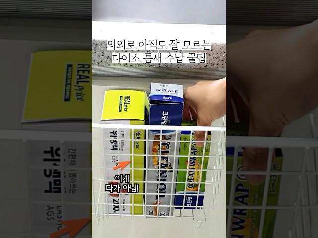 의외로 아직 잘 모르는 다이소 틈새 수납 꿀팁