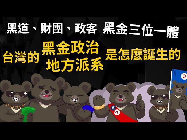 黑道、財團、政客「黑金三位一體」 台灣的【黑金政治】、【地方派系】是怎麼誕生的?