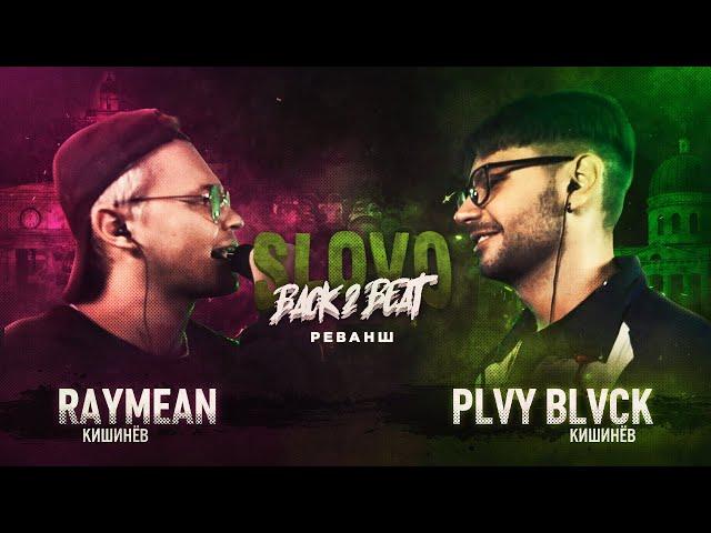 SLOVO BACK 2 BEAT: RAYMEAN vs PLVY BLVCK (MAIN-EVENT) | МОСКВА