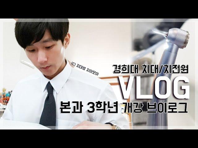 경희대 | VLOG 치대생 브이로그 | 치전원 본과 3학년의 개강 브이로그(수업/실습/과제/운동/등원식/디자인)_치아모아|치과