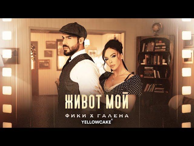 FIKI x GALENA - ZHIVOT MOY -- ФИКИ x ГАЛЕНА - ЖИВОТ МОЙ | Official 4K Video, 2024 