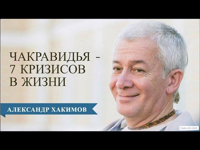 Чакравидья или 7 кризисов в жизни человека. Часть 1 - Александр Хакимов