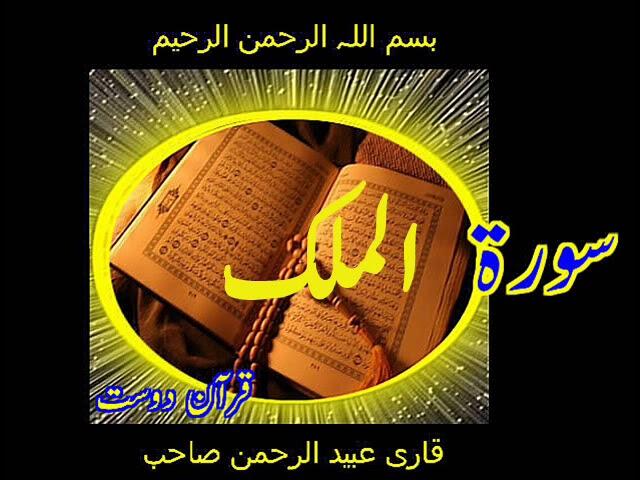 Quran Surah Al-Mulk Qari Obaidur Rehman+Urdu TR....