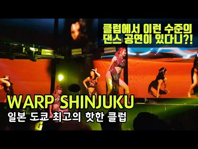 일본 도쿄 최고의 핫한 클럽 와프 신주쿠(WARP SHINJUKU)를 소개합니다.