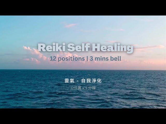 Usui Reiki Self Healing 臼井靈氣自我淨化 | 12 positions in guided graphic  | 3 minutes bell