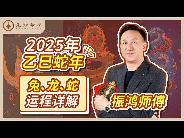 振鸿师傅：2025乙巳蛇年运势详解！生肖兔、龙 、蛇