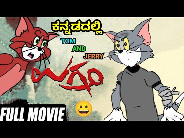 ಉಗ್ರಂ FULL MOVIE || FUNNY VIDEO BY  @dhptrollcreations