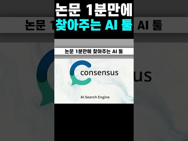 논문 1분만에 찾아주는 AI 툴