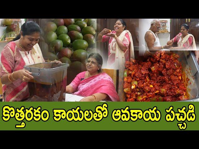 పచ్చళ్లలో రారాజు.. ఈసారి కొత్తరకం కాయలపై మోజు| అత్తమామలతో కలిసి పచ్చడి పట్టాం|Avakaya pachadi|#tth