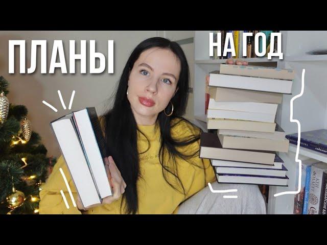 12 ЗАБЫТЫХ КНИГ | КНИЖНЫЕ ПЛАНЫ НА ВЕСЬ 2024 ГОД