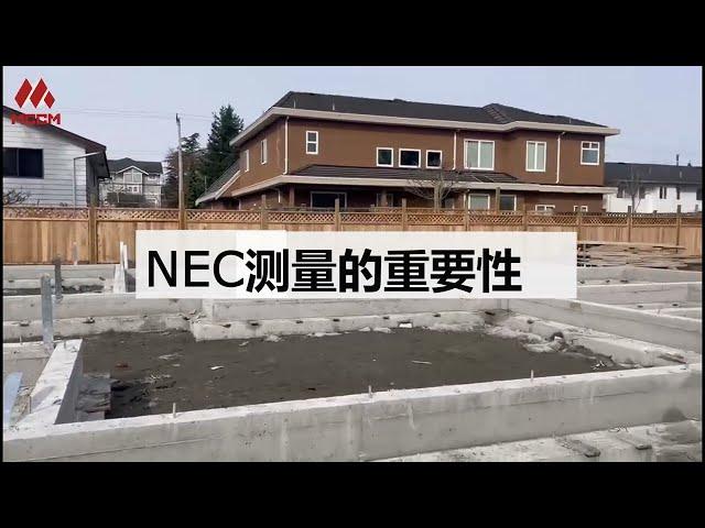 【建房干货】加拿大建房之NEC测量的重要性 | 温哥华建房 | Vancouver Constraction | 温哥华建房注意事项 | 温哥华如何建房