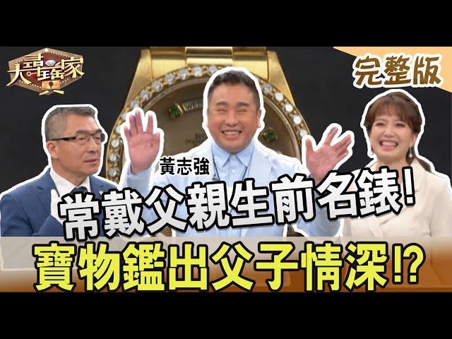 【大尋寶家】常戴父親生前名錶!寶物鑑出父子情深!? 來賓：黃志強20230411(完整版)