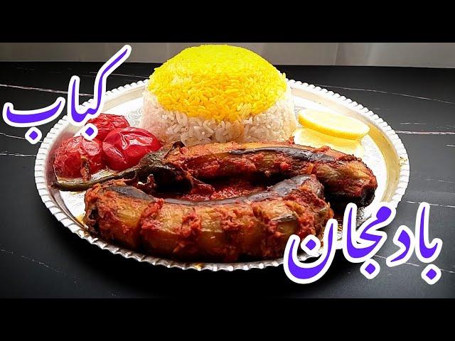 کباب بادمجان رو اینبار اینجوری درست کناقتصادی