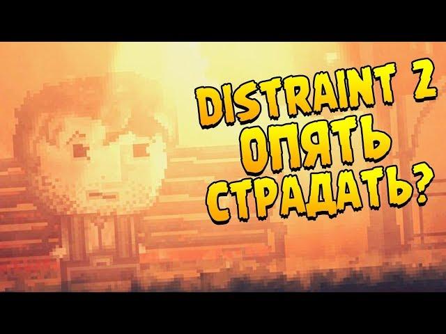 DISTRAINT 2 ∎ ПРОХОЖДЕНИЕ (МОНСТР РЯДОМ) #1