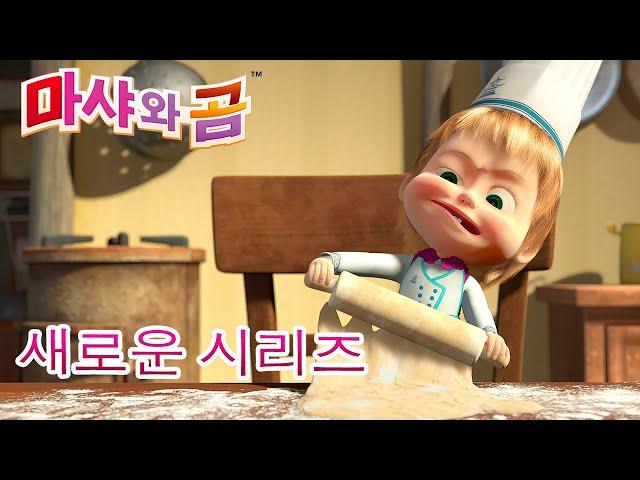 마샤와 곰 새로운 시리즈‍️ 맛있는 음식  ‍ 만화영화 모음집‍️ Masha and the Bear