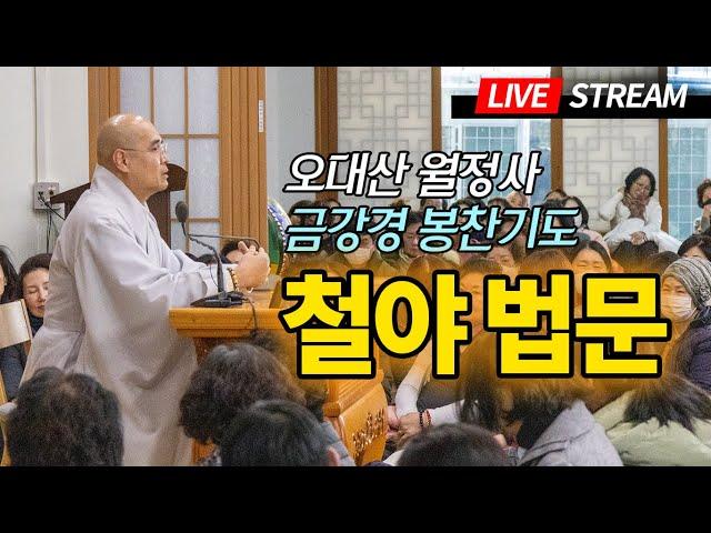 느그가 수계 공덕을 아느냐? 수계와 금강경사경 - 오대산 월정사 금강경봉찬기도