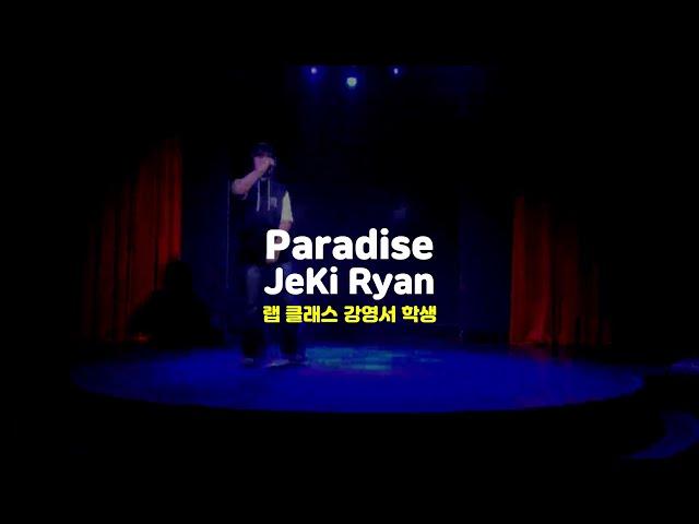 [송파랩학원, 송파실용음악학원] Zeki Ryan - Paradise #ZekiRyan #송파랩학원 #송파랩레슨 #송파보컬학원 #송파오디션학원 #송파실용음악학원 #송파실용음악입시