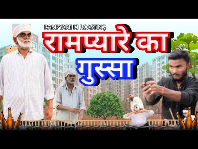 रामप्यारे का गुस्सा । RAMPYARE KI ROASTING।। RKR । COMEDY VIDEO