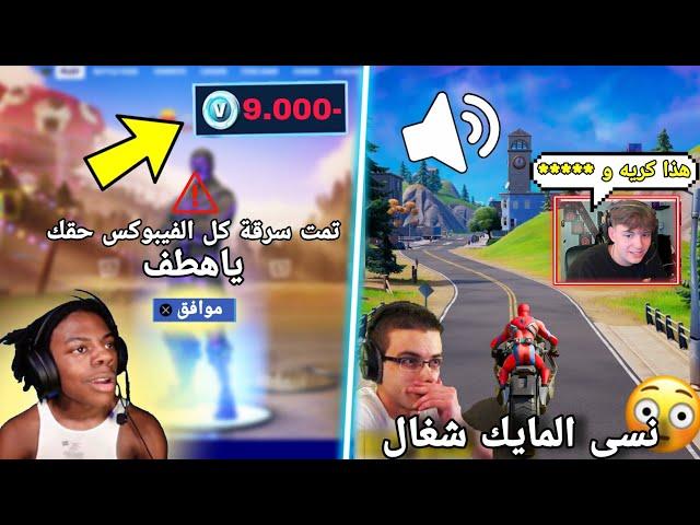 أقوى 5 نكبات خطيره صارت للاعبين! ( متابعينه سرقوه في البث!  ) Fortnite