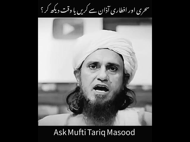 Sehri or aftari Azan say Kary ya waqt dakh kr #muftitariqmasood #bayan