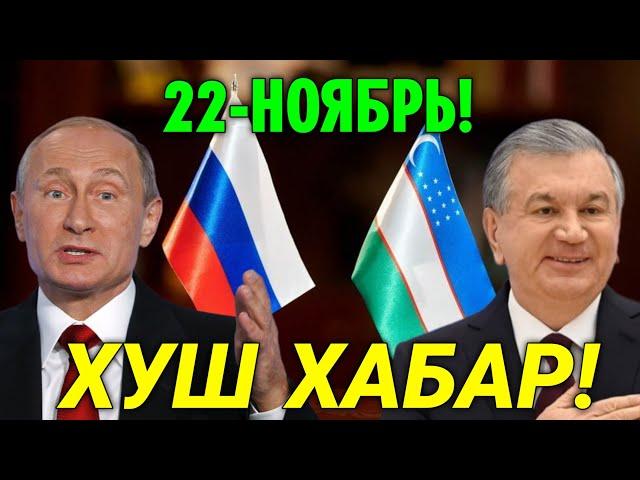 22-НОЯБРЬ РОССИЯ УЗБЕКИСТАН ХУШ ХАБАР МИГРАНТЛАР ТАРКАТИНГ