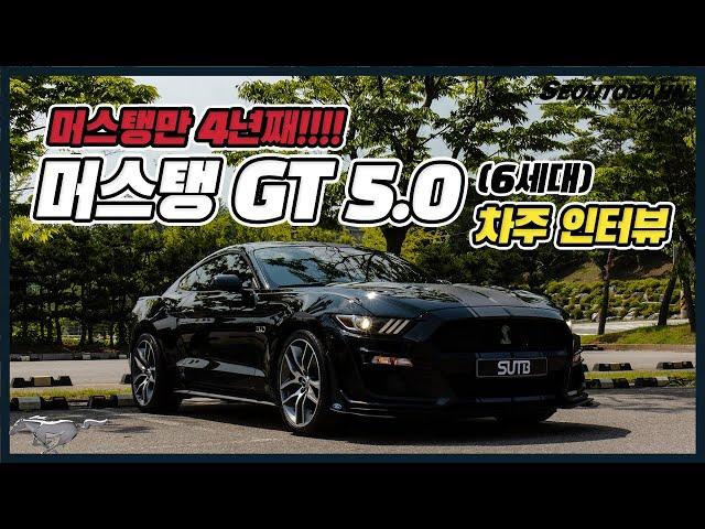 머스탱 GT 5.0 (6세대) 차주의 리얼 후기 | 머스탱만 4년째 타는 이유 [차주인터뷰]