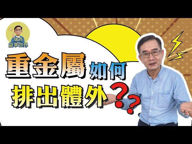 重金屬如何排出體外｜ 日常調整體質 ｜健康便利貼｜瑞克的益享世界｜真益生