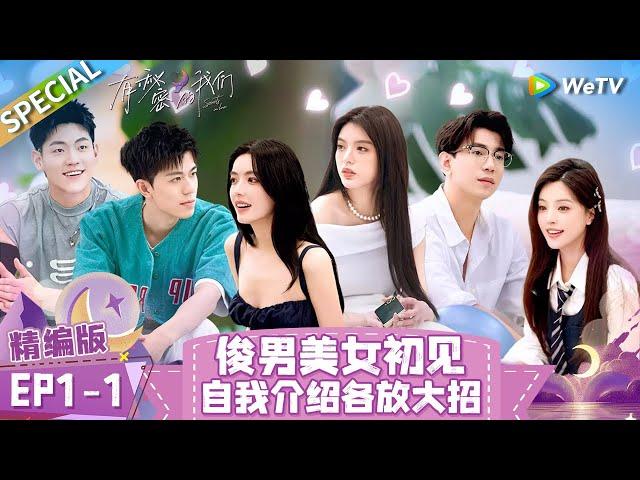 [Multi Sub] SPECIAL | EP1-1: Boys and Girls Meet at the First Time! | Secrets in Love《有秘密的我们》