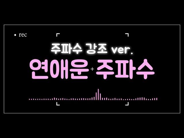 [주파수 강조 ver.] 〰️연애운을 팍팍 올려주는 주파수 