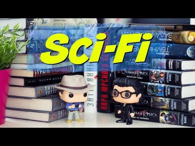 ЛЮБИМАЯ ФАНТАСТИКА  КНИЖНЫЕ ПОЛКИ #4
