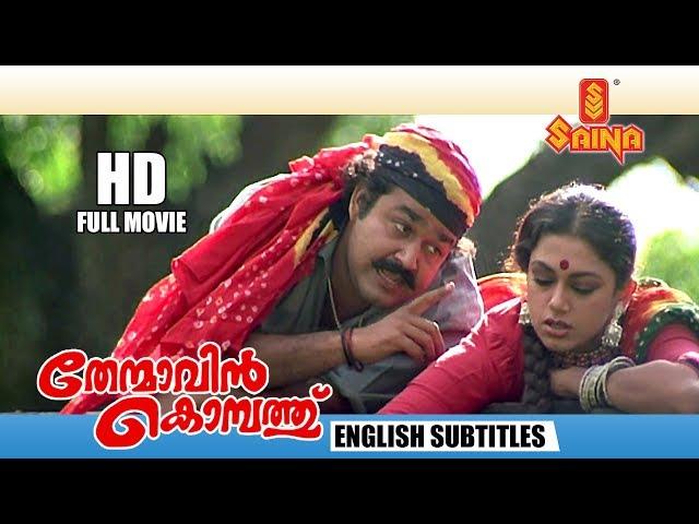 Thenmavin Kombath Full Movie - HD (English Subtitles) | Mohanlal , Shobana - Priyadarshan